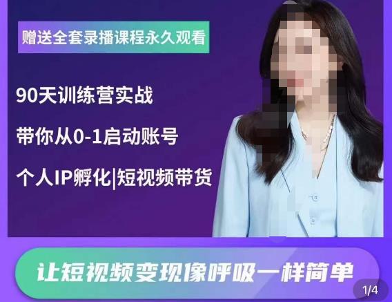 辣妈小古·抖音短视频陪跑训练营，带你从0-1启动账号，做一个能变现的账号-瀚海资源库