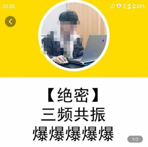 一齐·短视频付费5天快速起号持续连爆,带你脱离gmv不稳定苦海,带你爆爆爆爆爆爆-瀚海资源库