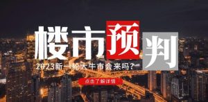 樱桃大房子2023楼市预判:新一轮大牛市会来吗?【付费文章】-瀚海资源库