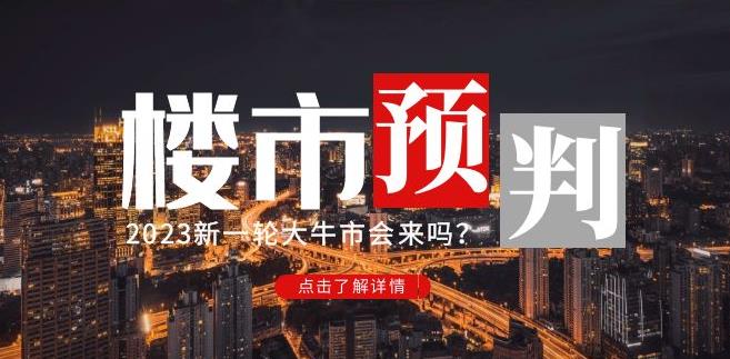 樱桃大房子2023楼市预判：新一轮大牛市会来吗？【付费文章】-瀚海资源库