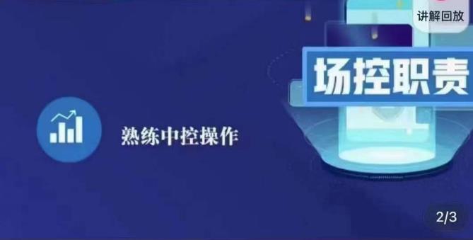 大果录客传媒·金牌直播场控ABC课，场控职责，熟练中控操作-瀚海资源库