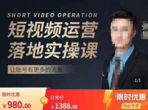 张越短视频运营落地实操课,让账号有更多的流量(短视频流量+带货出单实操课)-瀚海资源库