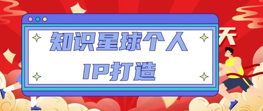 知识星球个人IP打造系列课程，每天引流100精准粉【视频教程】-瀚海资源库