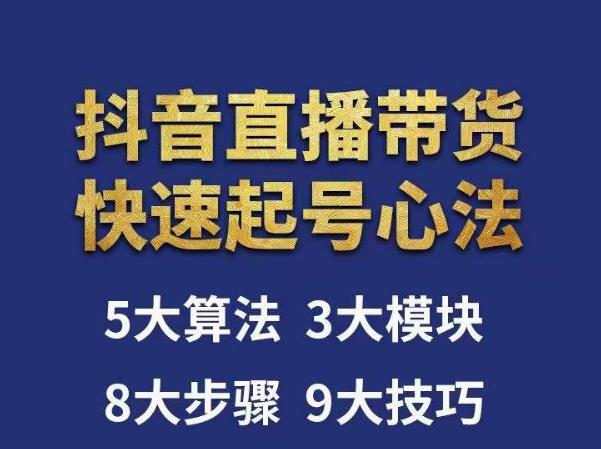 涛哥-直播带货起号心法，五大算法，三大模块，八大步骤，9个技巧抖音快速记号-瀚海资源库