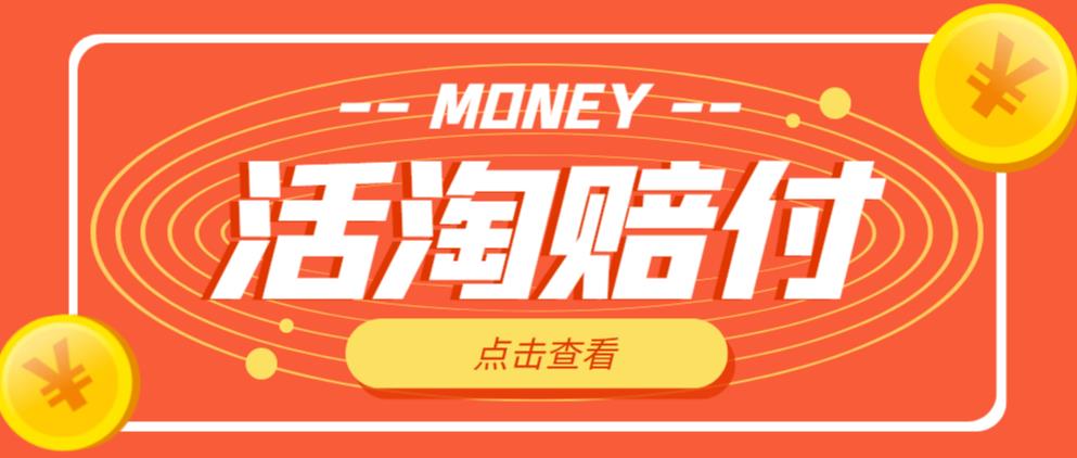 外面收费398的活淘赔付项目，死淘不黑号升级版，单号单次净利润100-300+【详细操作教程】-瀚海资源库
