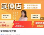 实体店运营攻略，掌握流量密码，快速引流拓客-瀚海资源库