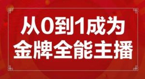 交个朋友主播新课,从0-1成为金牌全能主播,帮你在抖音赚到钱-瀚海资源库