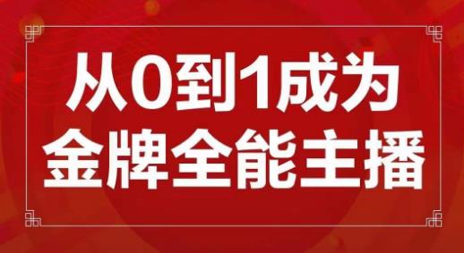 交个朋友主播新课，从0-1成为金牌全能主播，帮你在抖音赚到钱-瀚海资源库
