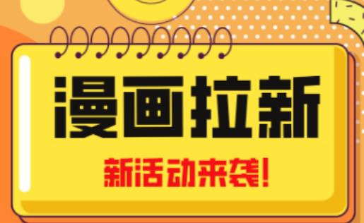 2023年新一波风口漫画拉新日入过千不是梦小白也可从零开始，附赠666元咸鱼课程-瀚海资源库
