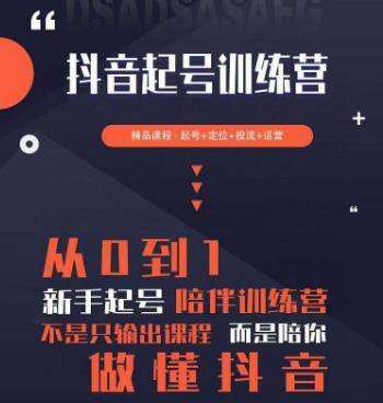 2023超哥抖音短视频起号及差异化定位课，从0到1做会抖音（定位+内容+投流+运营）-瀚海资源库