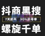 猎人联盟抖商黑搜玩法，螺旋千单，7天起号，90%起号率，100%盈利赚钱-瀚海资源库