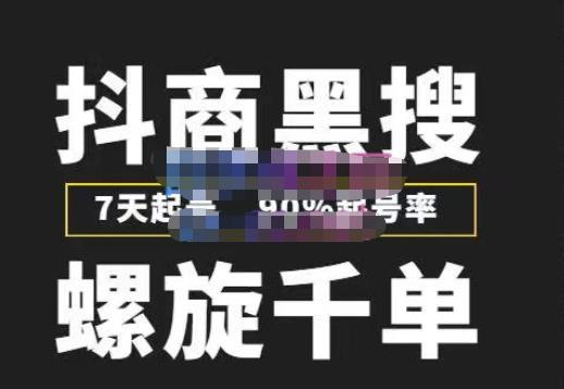 猎人联盟抖商黑搜玩法，螺旋千单，7天起号，90%起号率，100%盈利赚钱-瀚海资源库