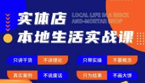 实体店本地生活实战课，只讲干货不讲理论，只带实操不要概念-瀚海资源库