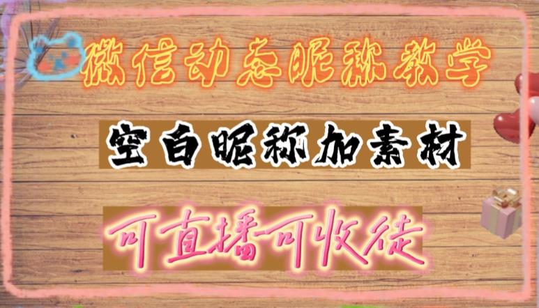 微信动态昵称设置方法，可抖音直播引流，日赚上百【详细视频教程+素材】-瀚海资源库