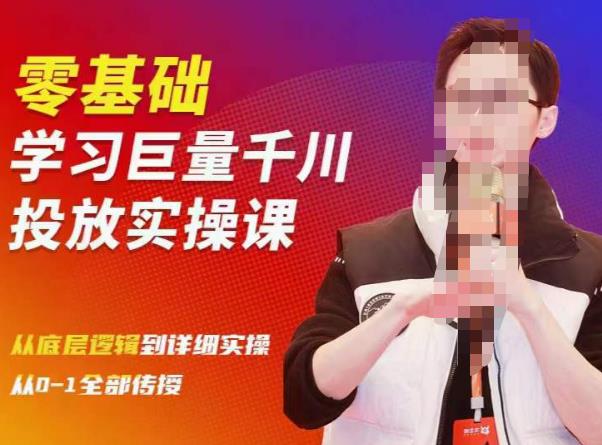陈大黑牛千川课：零基础学习巨量千川投放实操课，从底层逻辑到详细实操全部传授-瀚海资源库