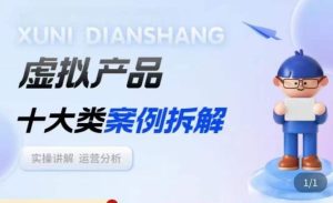 虚拟产品项目拆解课，十大类案例拆解分析运营玩法-瀚海资源库