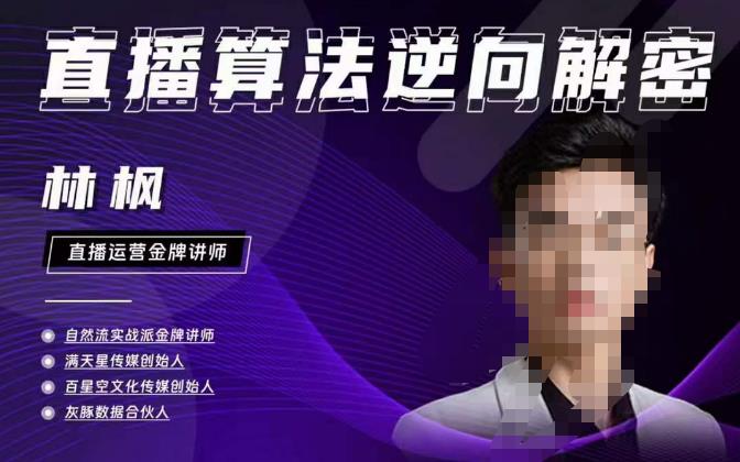 林枫直播算法逆向解密980线上课，选品+建模+老号重启+控流+罗盘分析+小店随心推-瀚海资源库