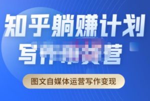创业海盗·知乎带货躺赚计划正式起航2.0,图文自媒体运营写作变现-瀚海资源库