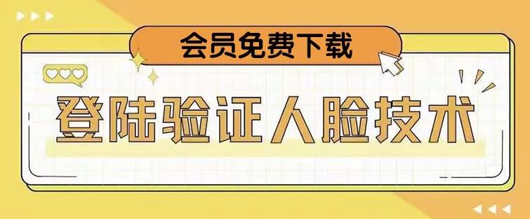 抖音二次登录验证人脸核对，2月更新技术，会员免费下载！-瀚海资源库
