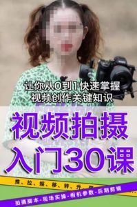 宋大大短视频摄影课程,从0到1现场实操演示视频创作的全过程-瀚海资源库