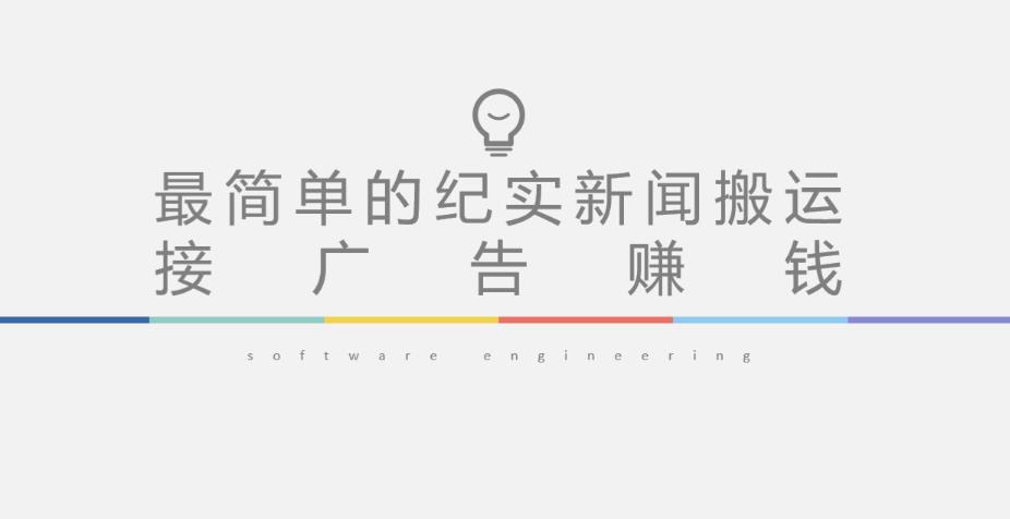 短视频纪实新闻搬运，起号快轻松引爆流量，后期接广告变现-瀚海资源库