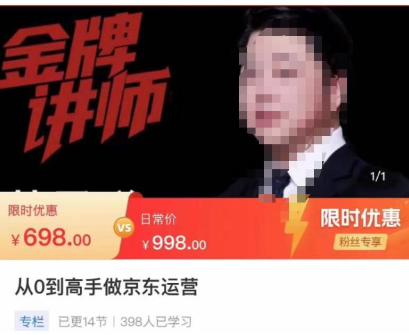 从0到高手做京东运营，从基础到高级，带你玩转京东电商平台-瀚海资源库