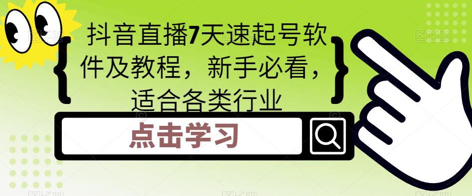 抖音直播7天速起号软件及教程，新手必看，适合各类行业-瀚海资源库