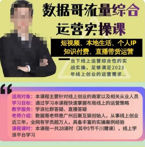 数据哥流量综合运营实操课：短视频、本地生活、个人IP知识付费、直播带货运营-瀚海资源库