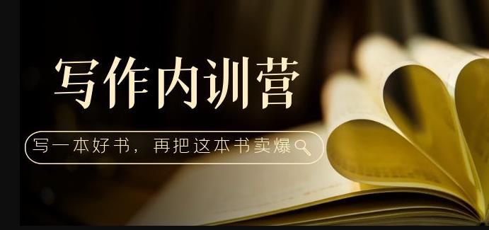 写作内训营：百万级大佬教你如何写一本好书，再把这本书卖爆！-瀚海资源库