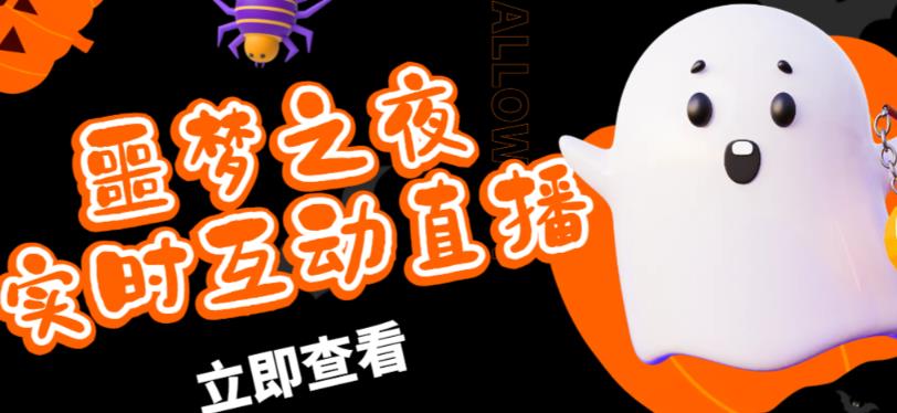 外面收费1980的抖音噩梦之夜直播项目，可虚拟人直播，抖音报白，实时互动直播【软件+详细教程】-瀚海资源库