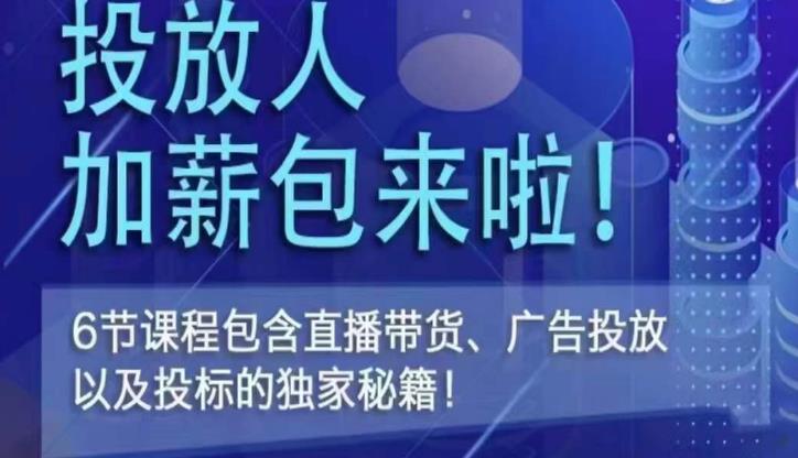 三里屯·投放人薪资包，6节直播课，包含直播带货、广告投放、以及投标的独家秘籍-瀚海资源库
