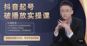 小龙社长·短视频起号破播放实操运营课,用通俗易懂大白话带你玩转短视频-瀚海资源库