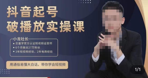 小龙社长·短视频起号破播放实操运营课，用通俗易懂大白话带你玩转短视频-瀚海资源库