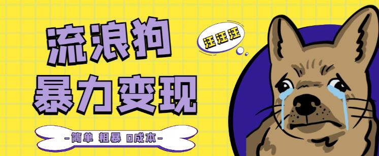 流浪狗暴力变现项目+0撸日入3000+的案例分享课【项目流程+操作详解】-瀚海资源库
