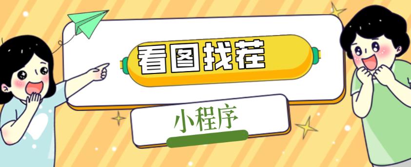2023最火微信看图找茬小程序，可对接流量主【源码+教程】-瀚海资源库