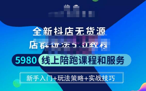 焰麦TNT电商学院·抖店无货源5.0进阶版密训营，小白也能轻松起店运营，让大家少走弯路-瀚海资源库