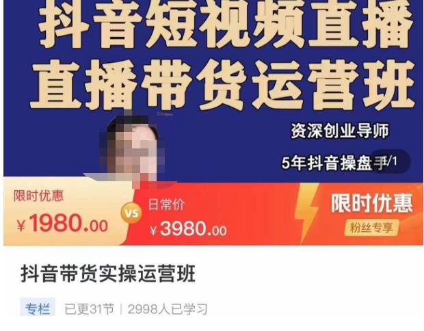 抖音直播带货实操运营班，带货直播间技巧思路，搭建高转化直播间，话术书写及付费技巧-瀚海资源库