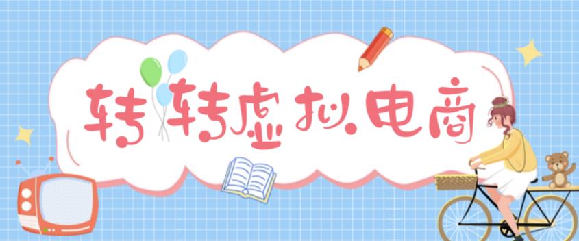 最新转转虚拟电商项目，利用信息差租号，熟练后每天200~500+【详细玩法教程】-瀚海资源库
