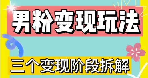 0-1快速了解男粉变现三种模式【4.0高阶玩法】直播挂课，蓝海玩法-瀚海资源库