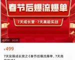 2023春节后淘宝极速起盘爆流爆单，7天实操成长营，7天高能实战-瀚海资源库