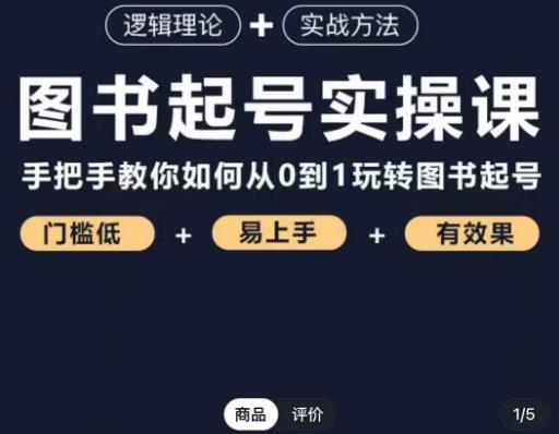 乐爸·图书起号实操课，手把手教你如何从0-1玩转图书起号-瀚海资源库