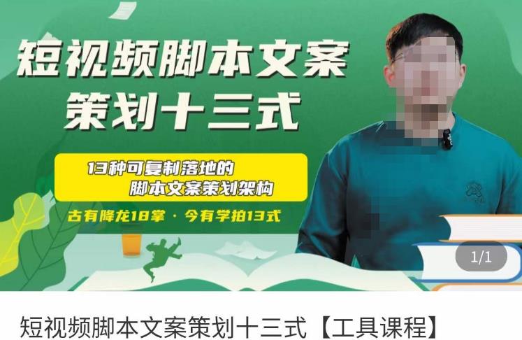 短视频脚本文案策划十三式，13种可落地的脚本文案策划架构-瀚海资源库