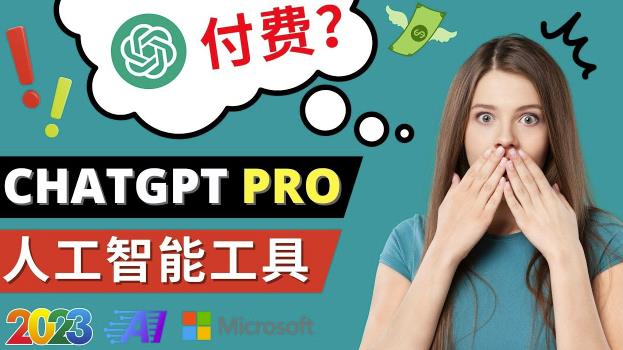 Chat GPT即将收费推出Pro高级版每月42美元-2023年热门的Ai应用还有哪些-瀚海资源库