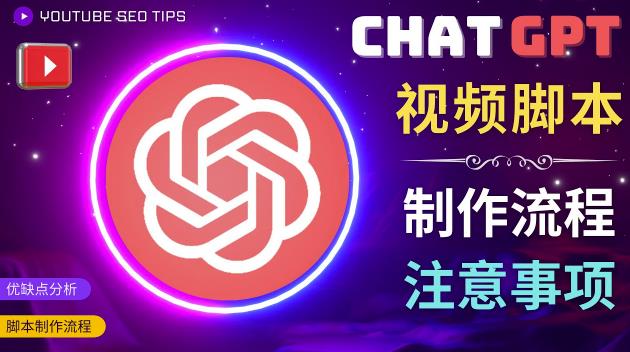 正确使用Chat GPT制作有价值的中文视频脚本，并在YouTube获利-瀚海资源库
