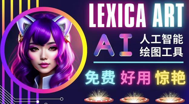 AI人工智能给图工具，免费-简单-好用AI文本转图像海量创意和图库！-瀚海资源库