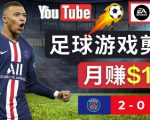 通过FIFA 23游戏赚钱的方法，编辑足球类Youtube视频，轻松月赚过万美元-瀚海资源库