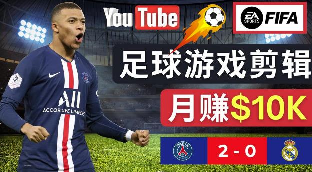 通过FIFA 23游戏赚钱的方法，编辑足球类Youtube视频，轻松月赚过万美元-瀚海资源库
