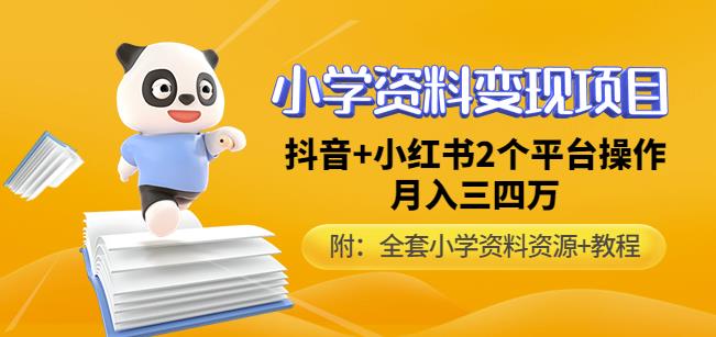 唐老师小学资料变现项目，抖音+小红书2个平台操作，月入数万元（全套资料+教程）-瀚海资源库