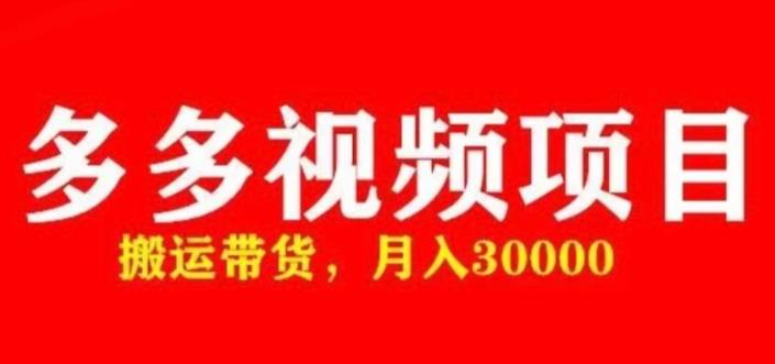 多多带货视频快速50爆款拿带货资格，搬运带货，月入30000【全套脚本+详细玩法】-瀚海资源库