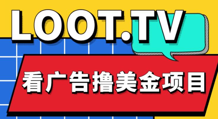 外面卖1999的Loot.tv看广告撸美金项目，号称月入轻松4000【详细教程+上车资源渠道】-瀚海资源库